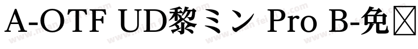 A-OTF UD黎ミン Pro B字体转换